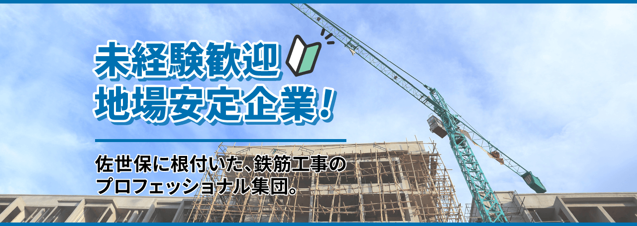 佐世保に根付いた鉄筋工事のプロフェッショナル集団。　有限会社牟田鉄筋工業 社員募集ページ