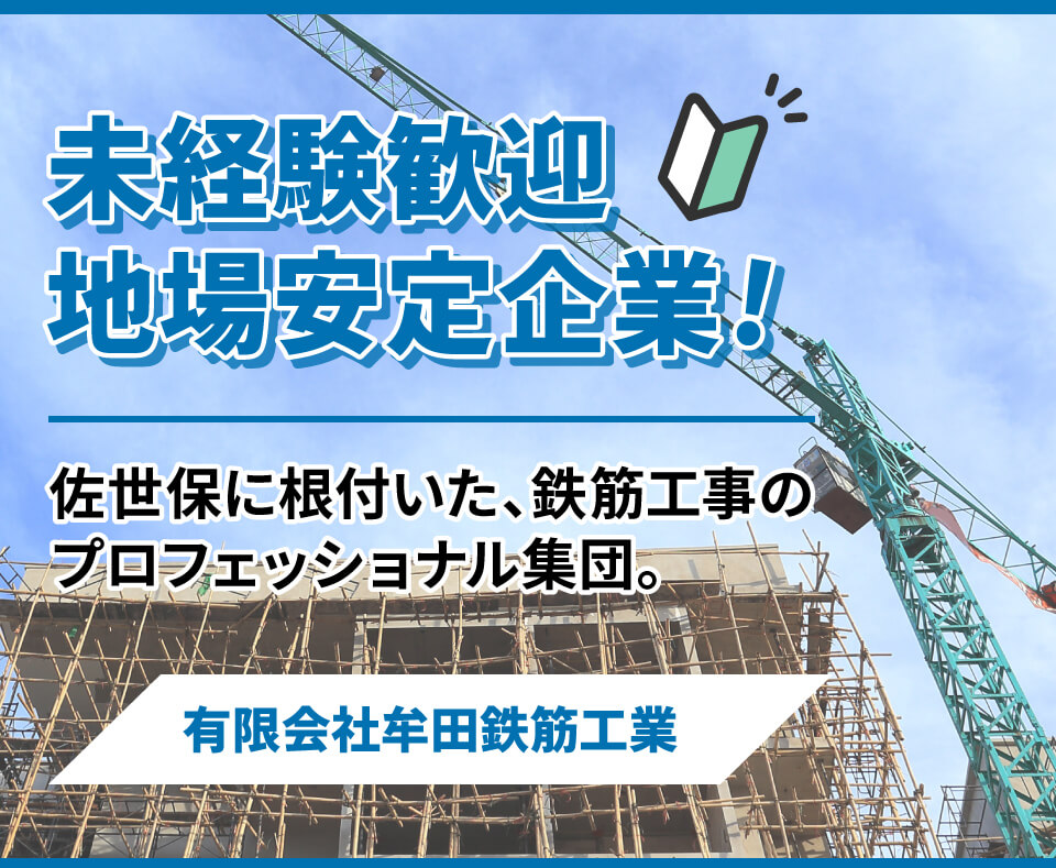 佐世保に根付いた鉄筋工事のプロフェッショナル集団。　有限会社牟田鉄筋工業 社員募集ページ
