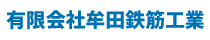 有限会社牟田鉄筋工業
