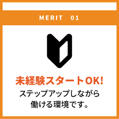 未経験スタートOK!ステップアップしながら働ける環境です。