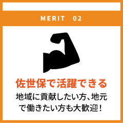 佐世保で活躍できる 地域に貢献したい方、地元で働きたい方も大歓迎！