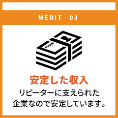 安定した収入 リピーターに支えられた企業なので安定しています。