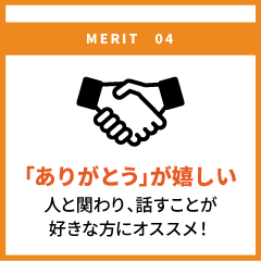「ありがとう」が嬉しい 人と関わり、話すことが好きな方にオススメ！