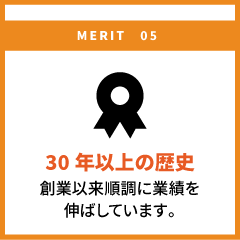 30年以上の歴史 創業以来順調に業績を伸ばしています。