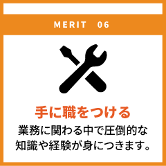 手に職をつける 業務に関わる中で圧倒的な知識や経験が身につきます。
