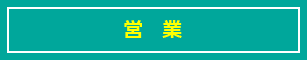 営業