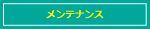 メンテナンス
