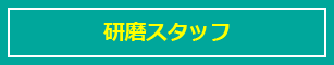 研磨