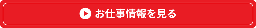 お仕事情報を見る