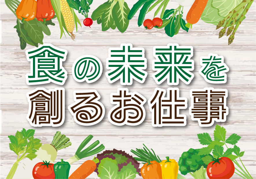 食の未来を創るお仕事