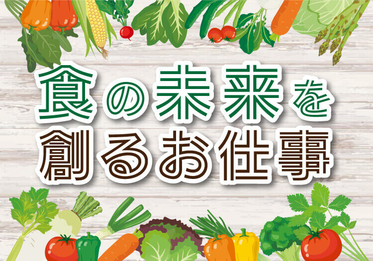 食の未来を創るお仕事