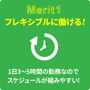 フレキシブルに働ける！