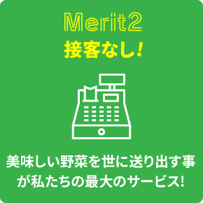 接客なし！