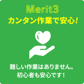 カンタン作業で安心