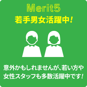 若手男女活躍中！