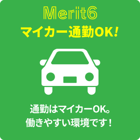 マイカー通勤OK！