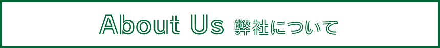 About Us 弊社について