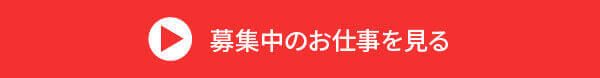 募集中のお仕事を見る