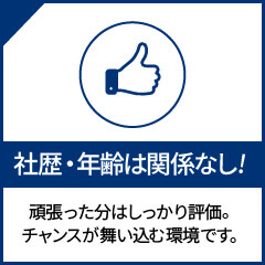 社歴・年齢は関係なし！頑張った文はしっかり評価。チャンスが舞い込む環境です。