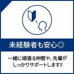 未経験者も安心◎一緒に頑張る仲間や、先輩がしっかりサポートします!!