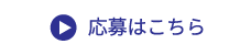 応募はこちら