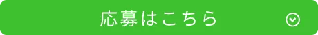 応募はこちら