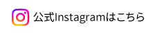 Instagramはこちら