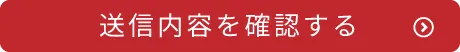 送信内容を確認する