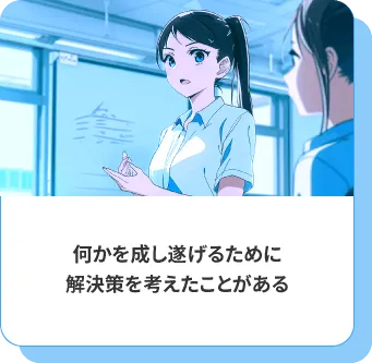 何かを成し遂げるために解決策を考えたことがある