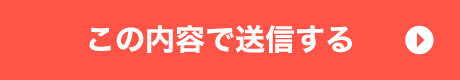 この内容で応募する