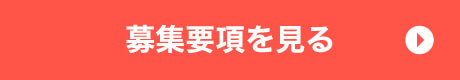 募集要項を見る