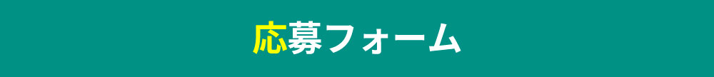 応募フォーム