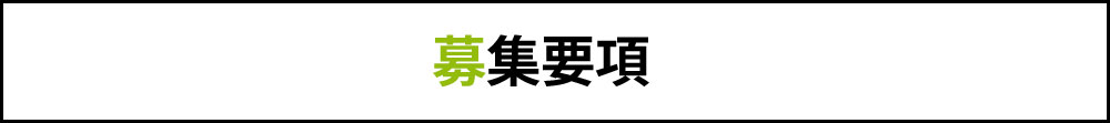 募集要項
