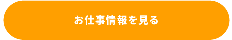 お仕事情報を見る