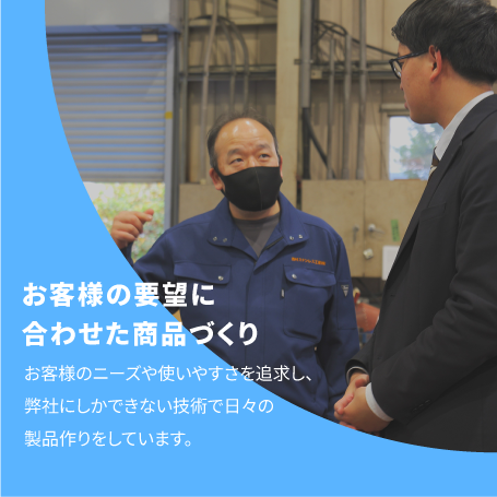 お客様の要望に合わせた商品づくり