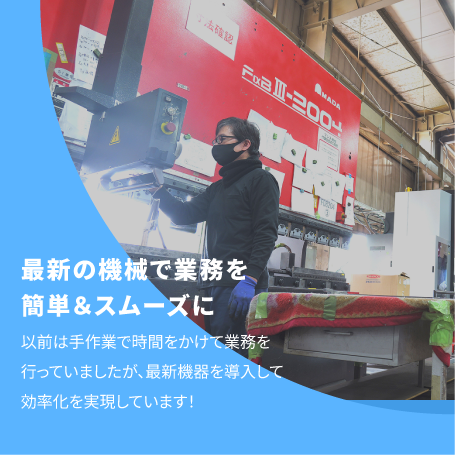 最新の機械で業務を簡単＆スムーズに