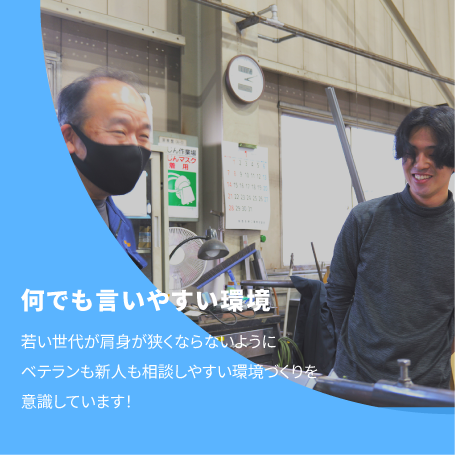 何でも言いやすい環境