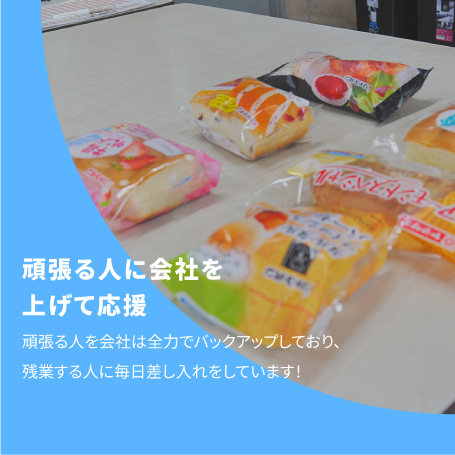頑張る人に会社を上げて応援