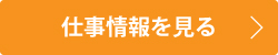 仕事情報を見る