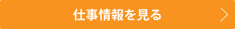 仕事情報を見る