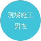 現場施工男性