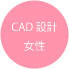 CAD設計女性