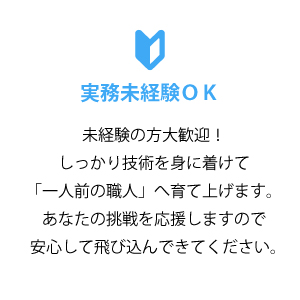 実務未経験ＯＫ