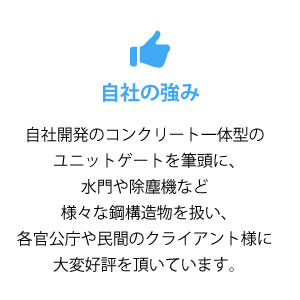 自社の強み