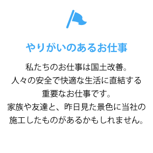 やりがいのあるお仕事