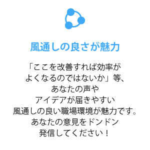 風通しの良さが魅力