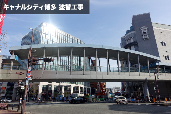 キャナルシティ博多 塗替工事