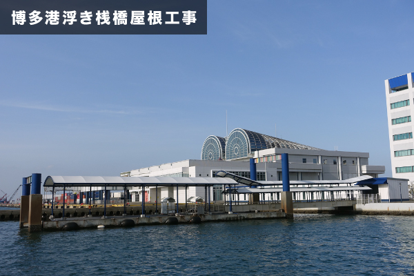 博多港浮き桟橋屋根工事