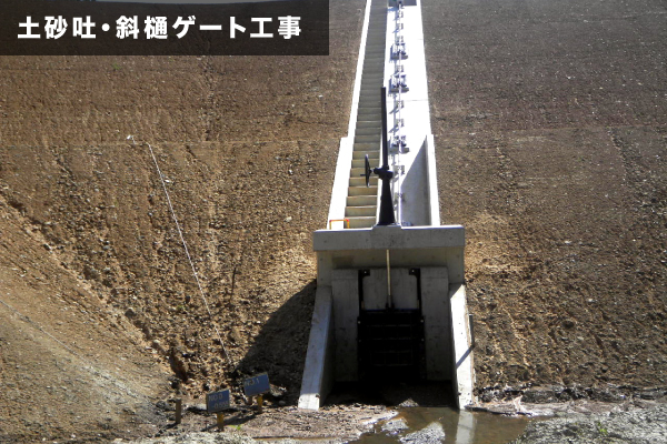 土砂吐・斜樋ゲート工事