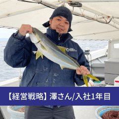 澤さん